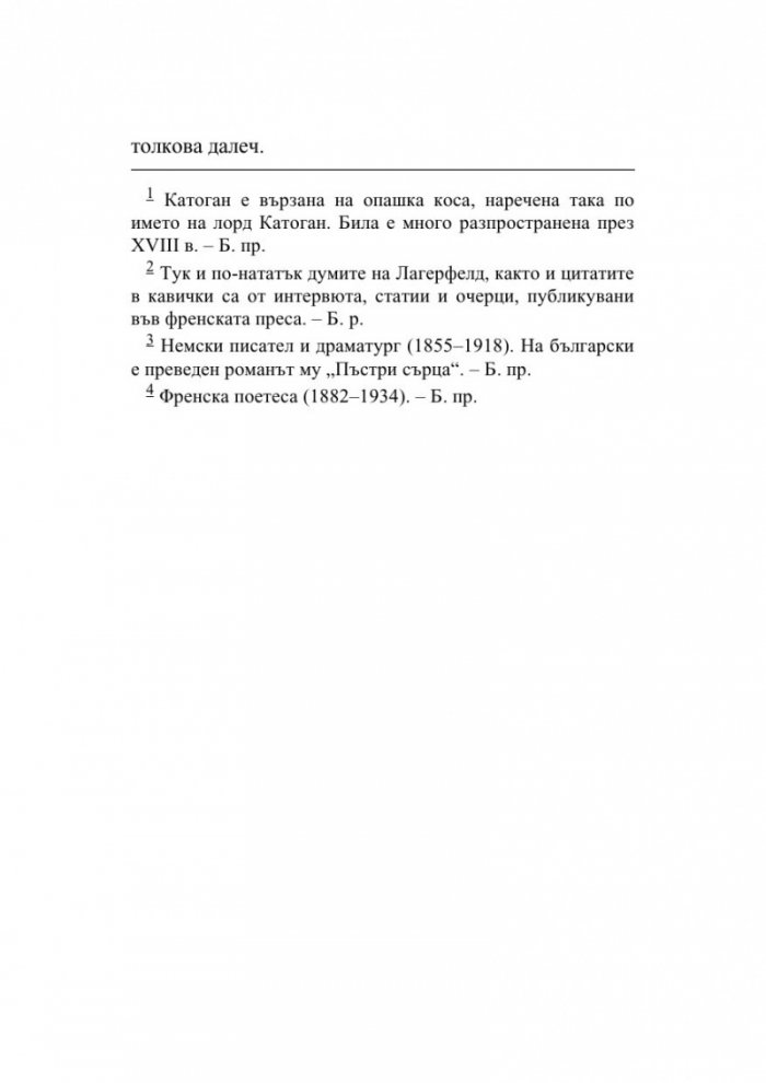 Мистерията Лагерфелд