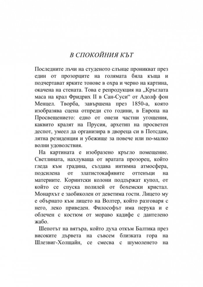 Мистерията Лагерфелд