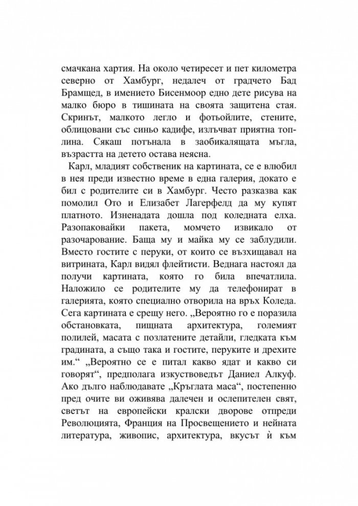 Мистерията Лагерфелд