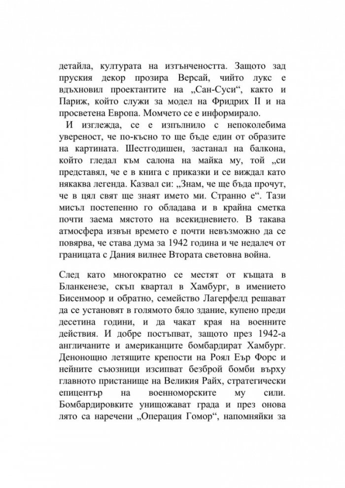 Мистерията Лагерфелд
