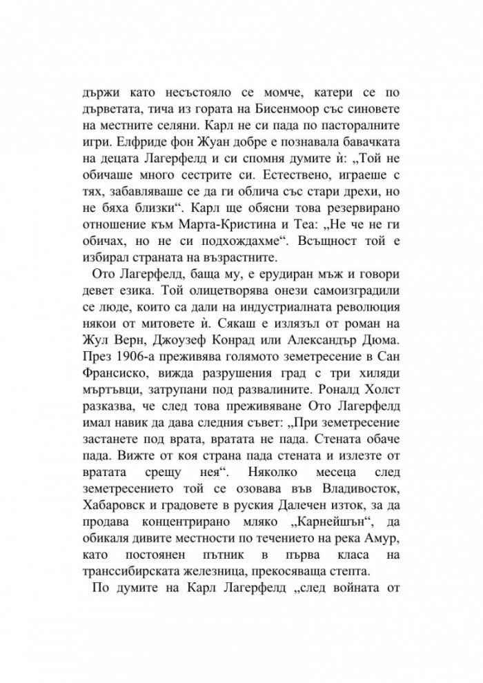 Мистерията Лагерфелд