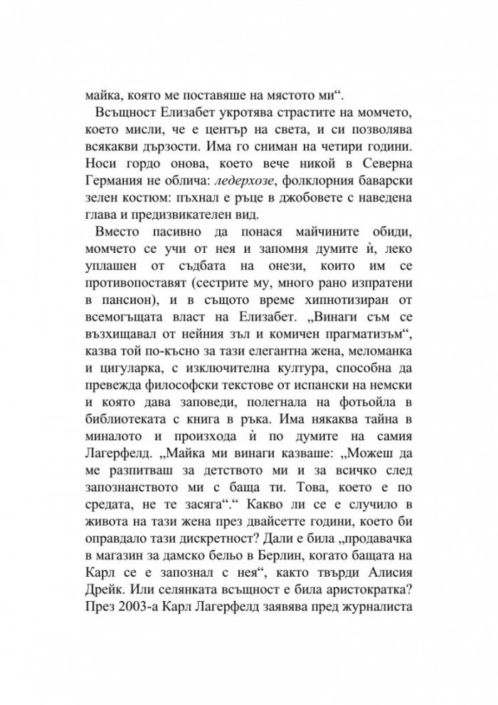 Мистерията Лагерфелд