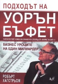 Подходът на Уорън Бъфет. Бизнес уроците на един милиардер