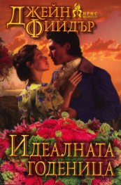 Идеалната годеница