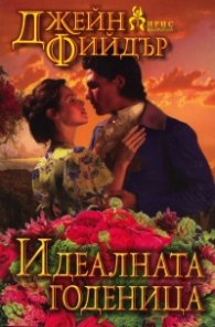 Идеалната годеница