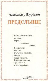 Предслънце. Избрани и нови стихотворения