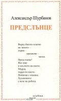 Предслънце. Избрани и нови стихотворения