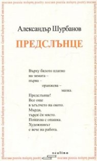 Предслънце. Избрани и нови стихотворения