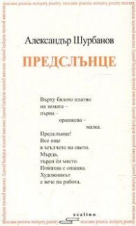 Предслънце. Избрани и нови стихотворения