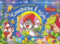 Моята любима приказка: Котаракът в чизми (Панорамна книжка)