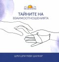 Тайните на взаимоотношенията