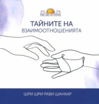 Тайните на взаимоотношенията