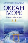 Океан море