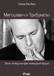 Милошевич и трибуналът