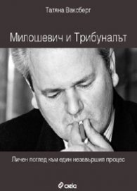 Милошевич и трибуналът