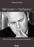 Милошевич и трибуналът