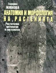 Анатомия и морфология на растенията Ч.1