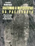 Анатомия и морфология на растенията Ч.1