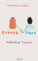 Елинор и Парк