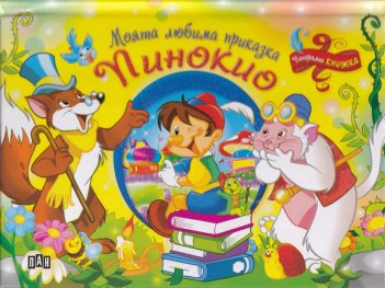 Моята любима приказка: Пинокио (Панорамна книжка)