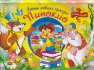 Моята любима приказка: Пинокио (Панорамна книжка)