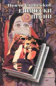 Епически песни