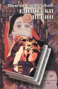Епически песни
