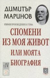 Спомени из моя живот или моята биография. Т.IV