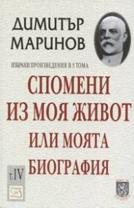 Спомени из моя живот или моята биография. Т.IV