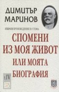 Спомени из моя живот или моята биография. Т.IV