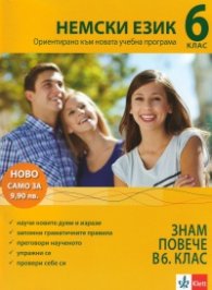 Знам повече в 6 клас: Немски език (Ориентирано към новата учебна програма)