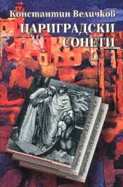 Цариградски сонети