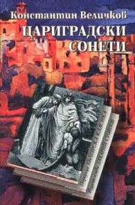 Цариградски сонети