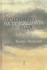 Течението на безследната вода