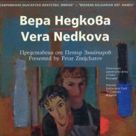 Съвременно българско изкуство. Имена: Вера Недкова