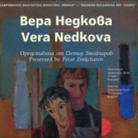 Съвременно българско изкуство. Имена: Вера Недкова