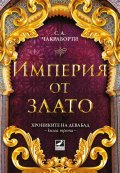 Империя от злато Кн.3 Хрониките на Девабад