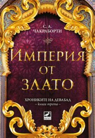 Империя от злато Кн.3 Хрониките на Девабад
