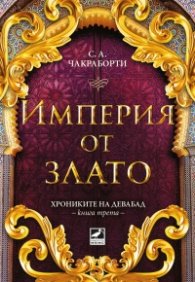 Империя от злато Кн.3 Хрониките на Девабад
