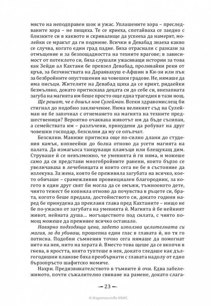 Империя от злато Кн.3 Хрониките на Девабад
