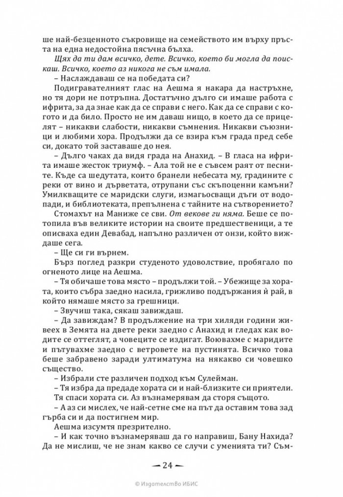 Империя от злато Кн.3 Хрониките на Девабад
