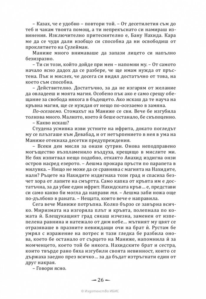 Империя от злато Кн.3 Хрониките на Девабад
