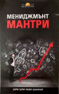 Мениджмънт мантри