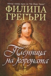Пленница на короната
