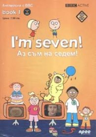 I'm seven! + DVD/ Аз съм на седем! Английски с BBC; book 1