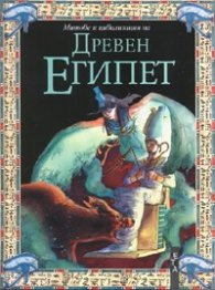 Митове и цивилизация на Древен Египет