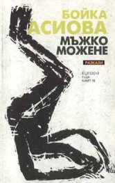 Мъжко можене