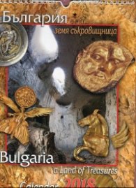 Стенен календар 2018: България - земя съкровищница