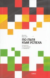 По пътя към успеха. Личности от България и Германия