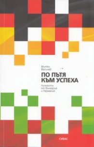 По пътя към успеха. Личности от България и Германия